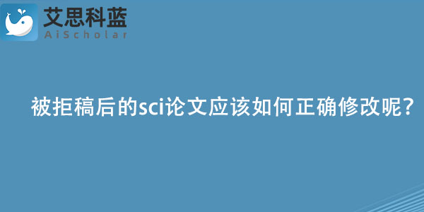 被拒稿后的sci论文应该如何正确修改呢？.jpg