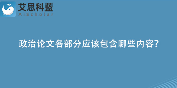 政治论文各部分应该包含哪些内容？.jpg