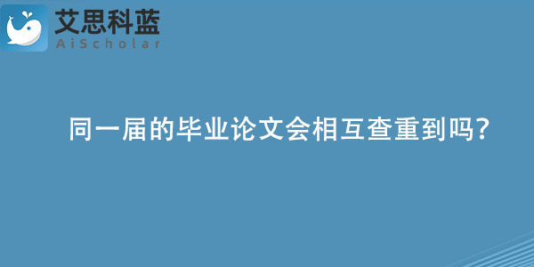 同一届的毕业论文会相互查重到吗？.jpg