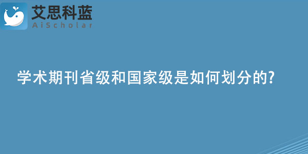 学术期刊省级和国家级是如何划分的.jpg