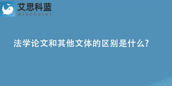 法学论文和其他文体的区别是什么.jpg