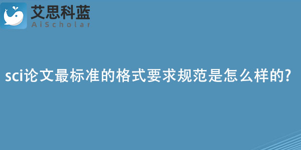 sci论文最标准的格式要求规范是怎么样的.jpg