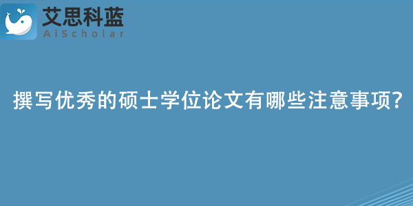 撰写优秀的硕士学位论文有哪些注意事项？.jpg