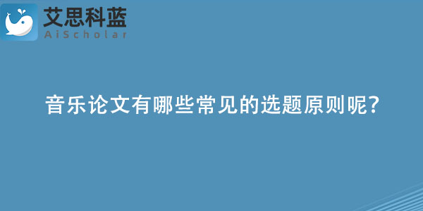 音乐论文有哪些常见的选题原则呢？.jpg