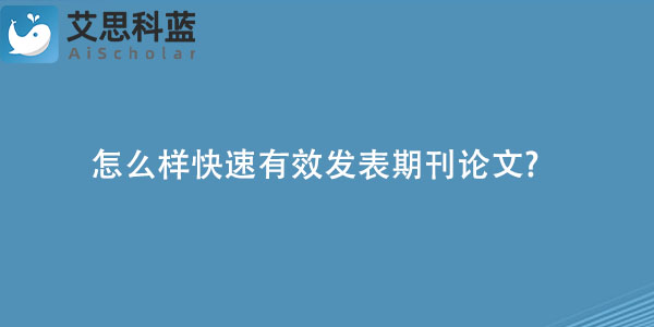 怎么样快速有效发表期刊论文.jpg