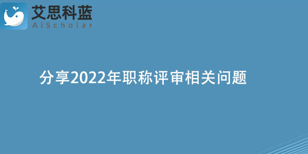 分享2022年职称评审相关问题.jpg