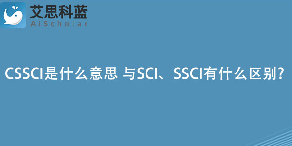 CSSCI是什么意思 与SCI、SSCI有什么区别.jpg