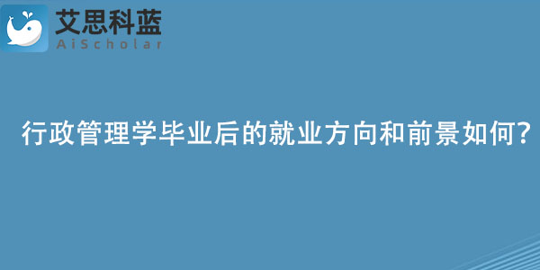 行政管理学毕业后的就业方向和前景如何？.jpg