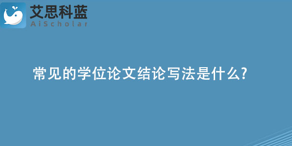 常见的学位论文结论写法是什么.jpg