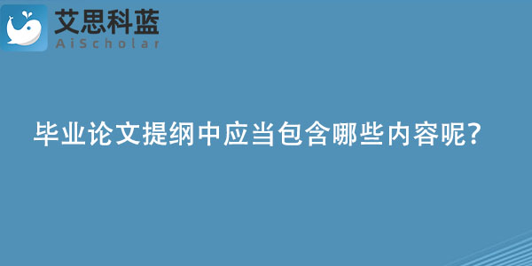 毕业论文提纲中应当包含哪些内容呢？.jpg