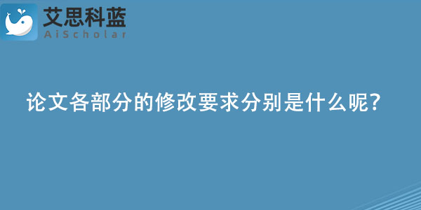 论文各部分的修改要求分别是什么呢？.jpg