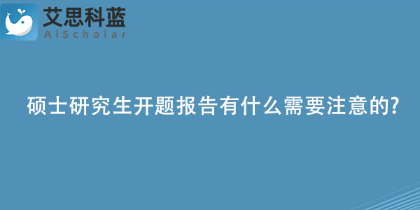 硕士研究生开题报告有什么需要注意的.jpg