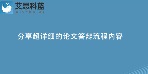 分享超详细的论文答辩流程内容.jpg