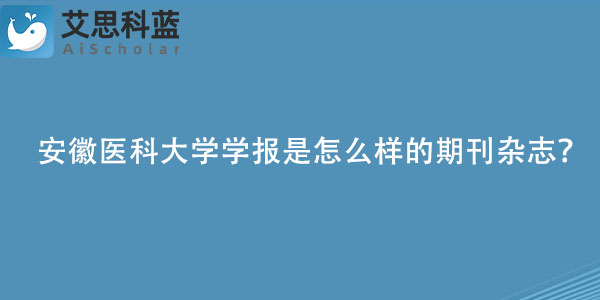 安徽医科大学学报是怎么样的期刊杂志.jpg