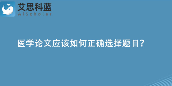 医学论文应该如何正确选择题目？.jpg