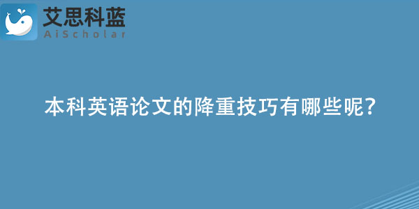 本科英语论文的降重技巧有哪些呢？.jpg