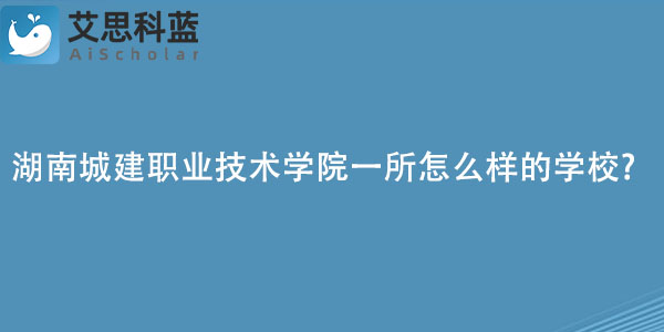 湖南城建职业技术学院一所怎么样的学校.jpg