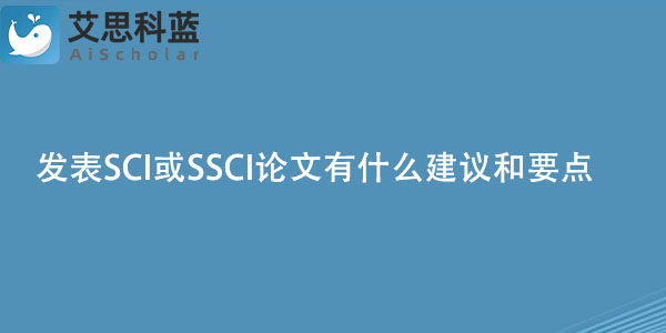 发表SCI或SSCI论文有什么建议和要点.jpg