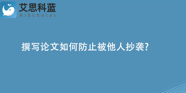 撰写论文如何防止被他人抄袭.jpg