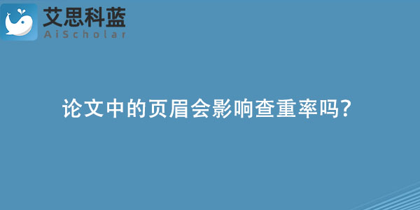 论文中的页眉会影响查重率吗？.jpg