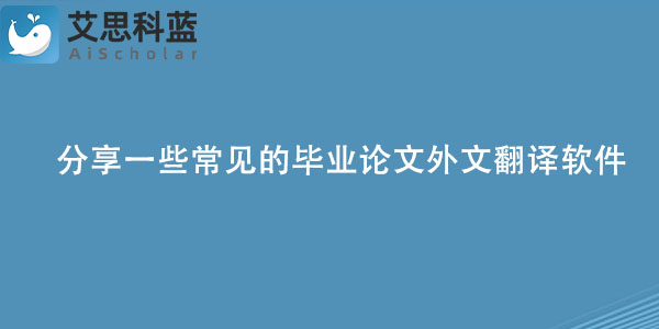 分享一些常见的毕业论文外文翻译软件.jpg