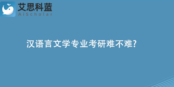 汉语言文学专业考研难不难.jpg