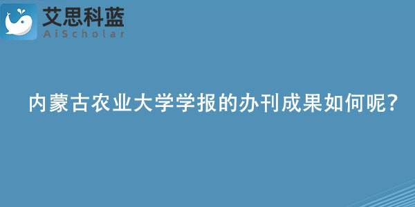 内蒙古农业大学学报的办刊成果如何呢？.jpg