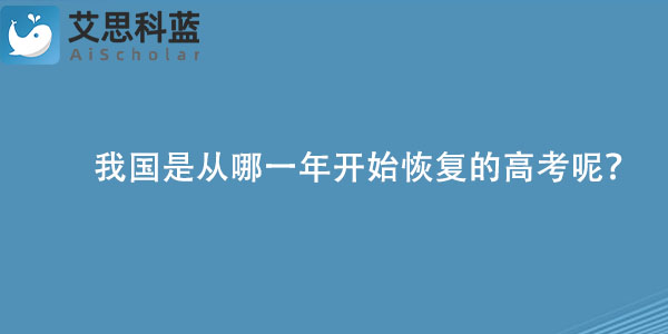 我国是从哪一年开始恢复的高考呢？.jpg