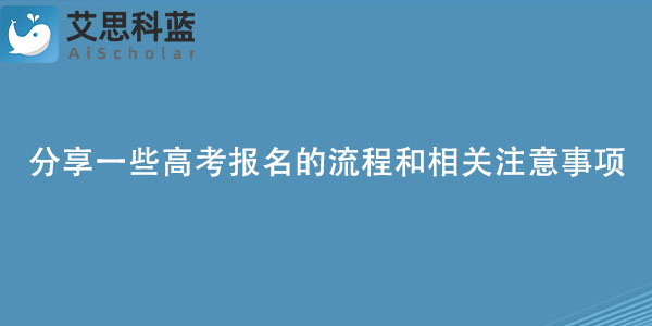 分享一些高考报名的流程和相关注意事项.jpg