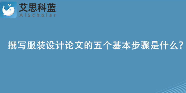 撰写服装设计论文的五个基本步骤是什么？.jpg