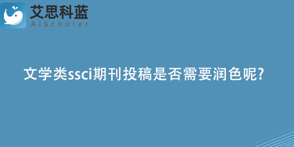 文学类ssci期刊投稿是否需要润色呢.jpg