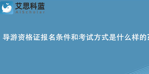 导游资格证报名条件和考试方式是什么样的.jpg