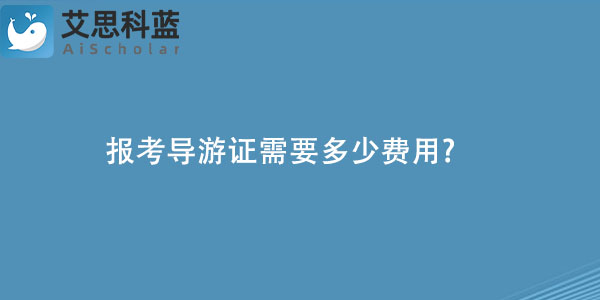 报考导游证需要多少费用.jpg