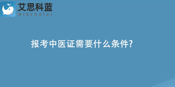 报考中医证需要什么条件.jpg