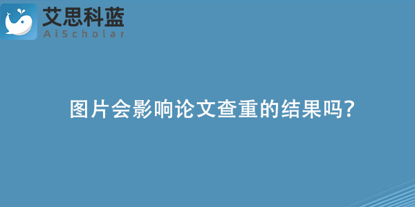 图片会影响论文查重的结果吗？.jpg