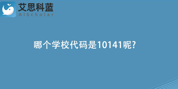 哪个学校代码是10141呢.jpg