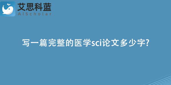 写一篇完整的医学sci论文多少字.jpg