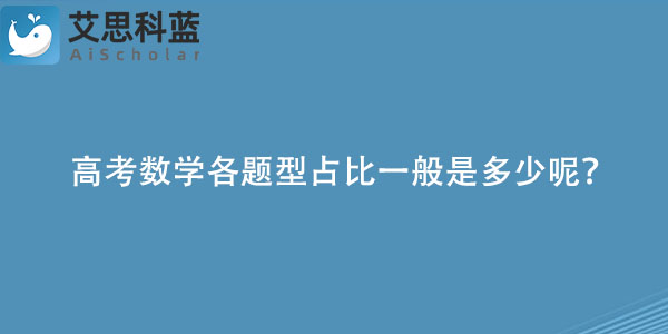 高考数学各题型占比一般是多少呢？.jpg