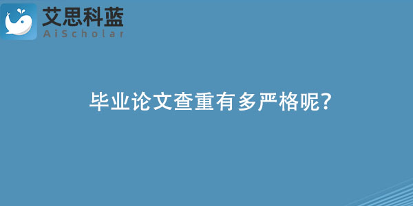 毕业论文查重有多严格呢？.jpg