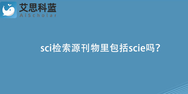 sci检索源刊物里包括scie吗？.jpg