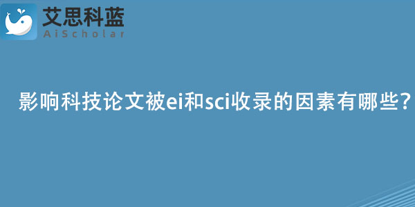 影响科技论文被ei和sci收录的因素有哪些？.jpg