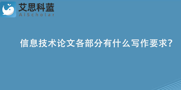 信息技术论文各部分有什么写作要求？.jpg