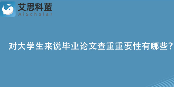 对大学生来说毕业论文查重重要性有哪些？.jpg