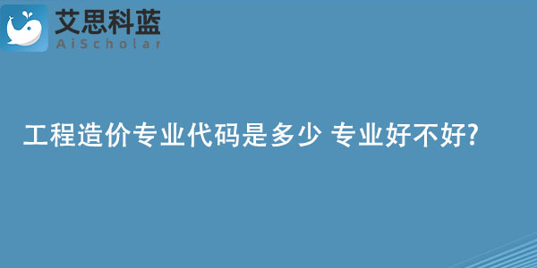 工程造价专业代码是多少 专业好不好.jpg