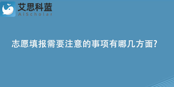 志愿填报需要注意的事项有哪几方面.jpg