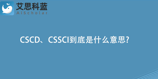 CSCD、CSSCI到底是什么意思.jpg