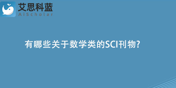 有哪些关于数学类的SCI刊物.jpg