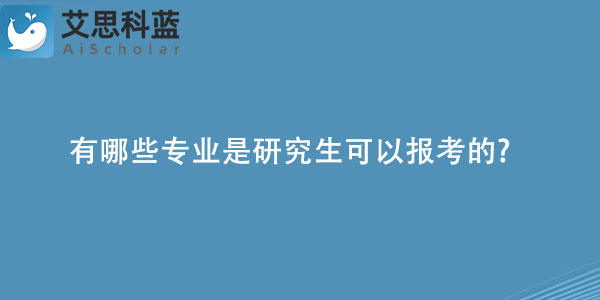 有哪些专业是研究生可以报考的.jpg