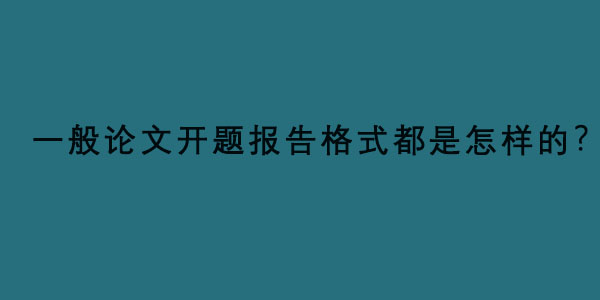 一般论文开题报告格式都是怎样的？.jpg