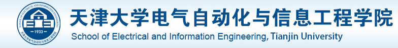 承办单位：天津大学电气自动化与信息工程学院.jpg